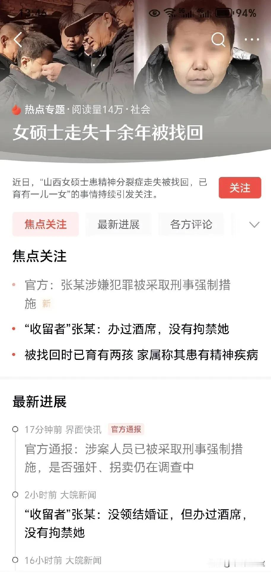 被抓了，应该是定性了！
女硕士走丢十几年被找回，当年她因有精神方面的疾病，因此被