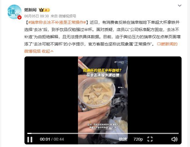 瑞幸称去冰不补液是正常操作 消费者反映瑞幸咖啡下单超大杯拿铁选去冰后，到手仅过半