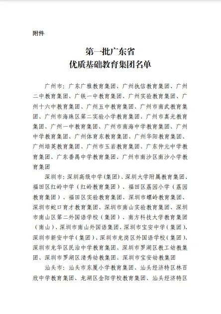 广东第一批优质基础教育集团名单公布。集团负责人是叫总校长，总理事长，还是董事长？