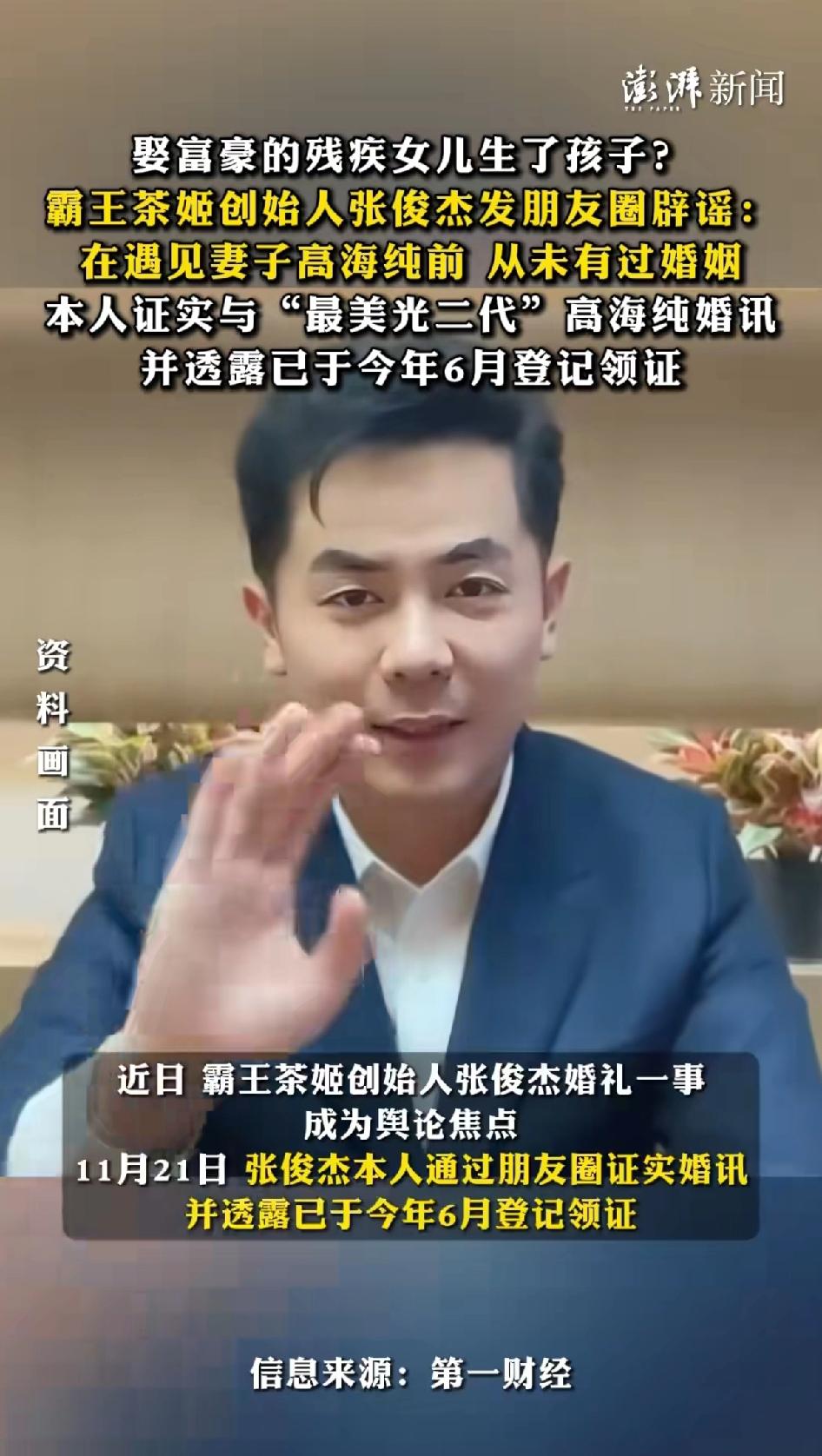 娶富豪的残疾女儿生了儿子，霸王茶姬创始人张俊杰发朋友圈辟谣：在遇见妻子高海纯前，