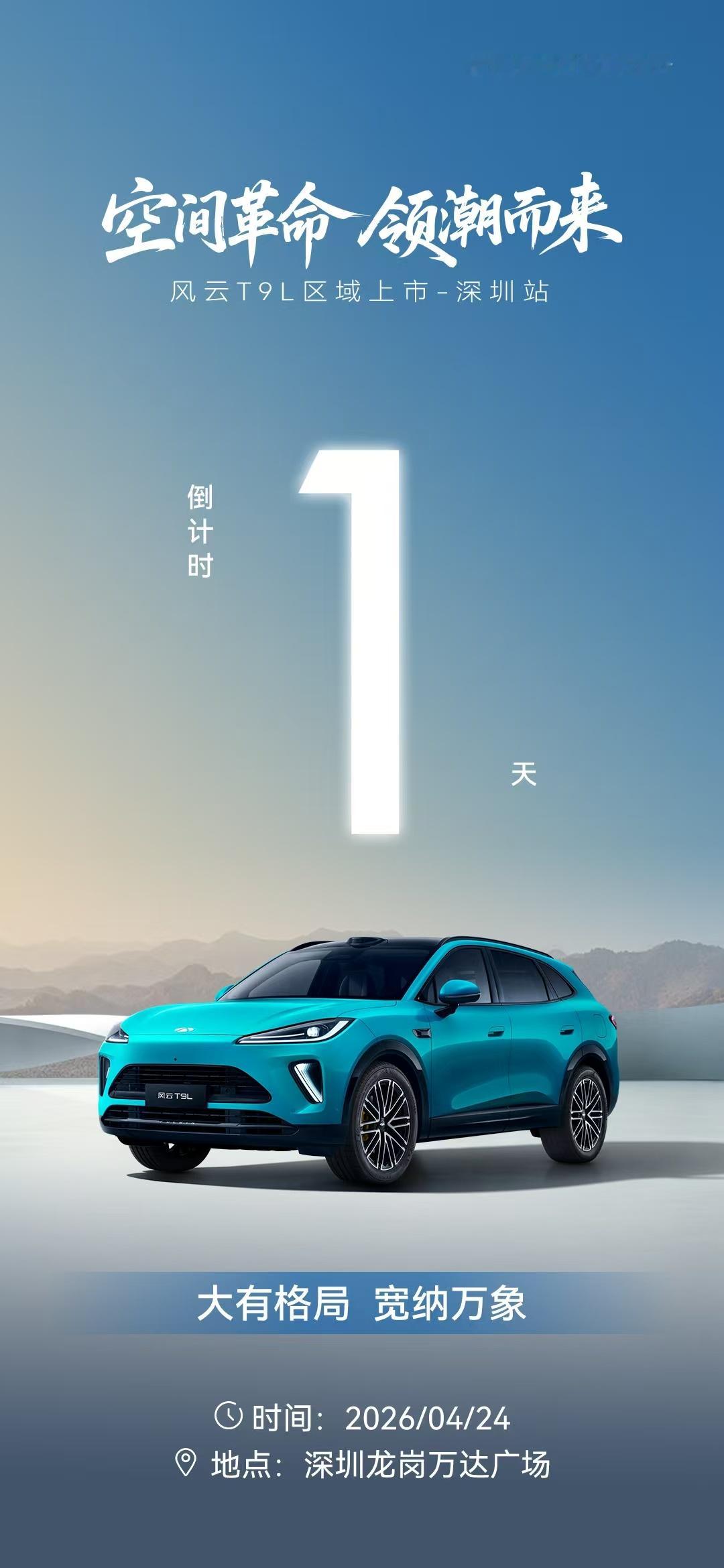 格局无界，容纳万象宽境舒享，承载生活1天后智美大五座SUV风云T9L深圳上市共启