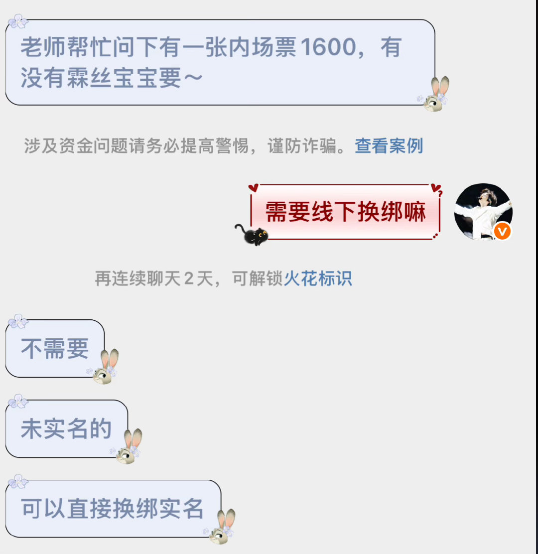 1.6k 内场票，🈚️需线下换绑，🉑直接线上填写信息，需要的劳烦联系我！ ​