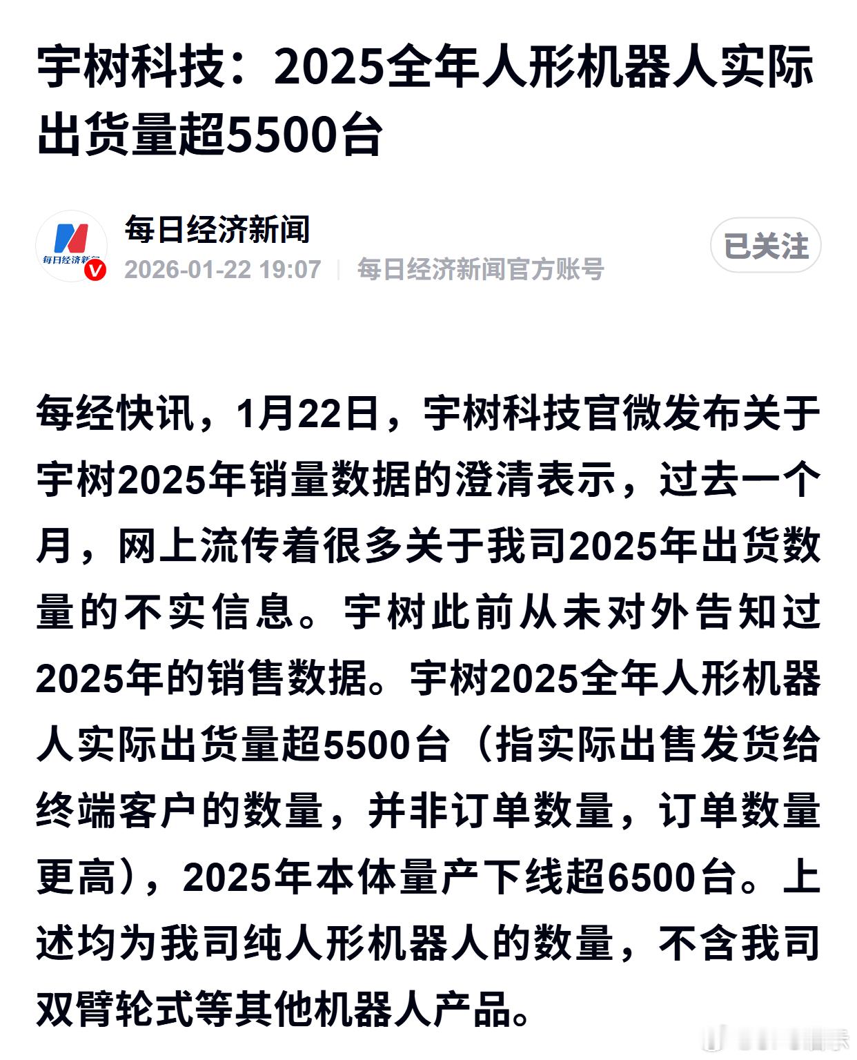 宇树科技：2025全年人形机器人实际出货量超5500台 
