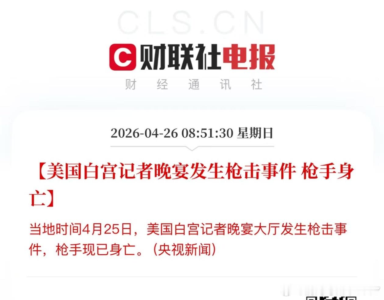 [美国白宫记者晚宴发生枪击事件 枪手身亡当地时间4月25日，美国白宫记者晚宴大厅