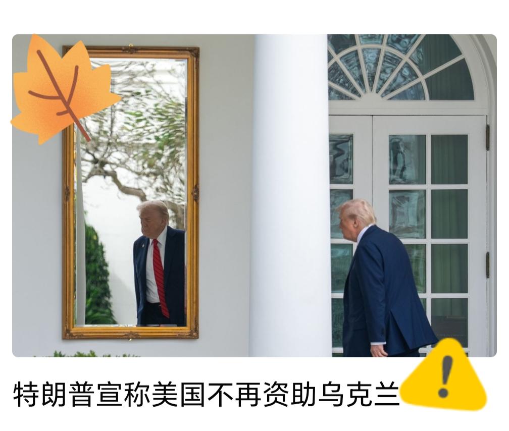 快讯快讯！
特朗普宣称美国不再资助乌克兰

据俄罗斯卫星社11月11日报道，美国