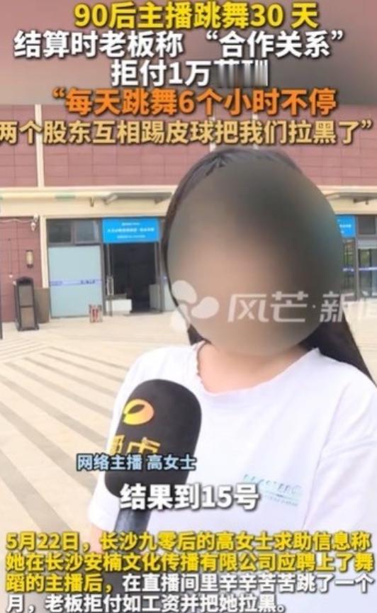 湖南长沙，5月25日，女子应聘跳舞，一天跳6个小时，没有签合同，没有底薪，拿提成