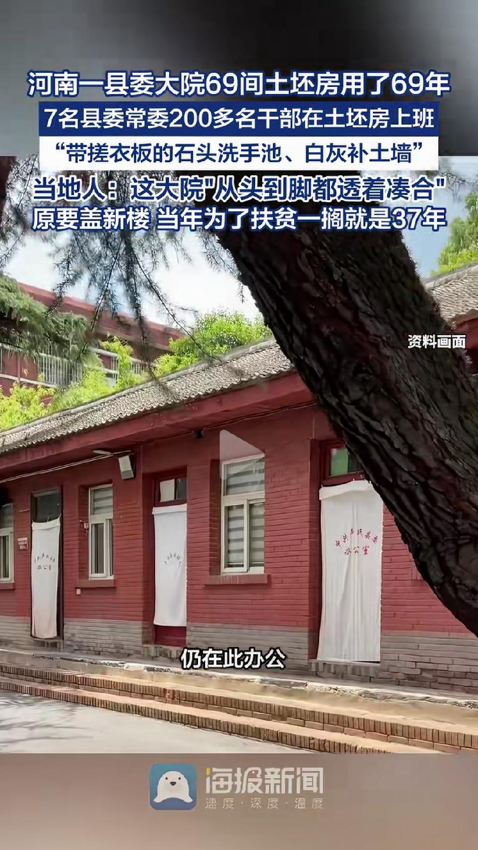 河南卢氏县委，7名县委常委、200多名干部职工，至今在一排1957年建的土坯房里