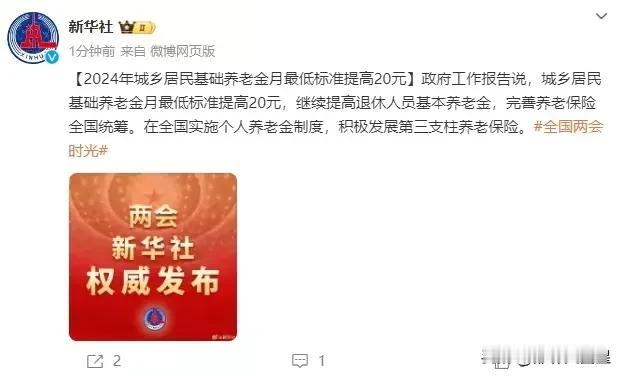 太好了！城乡居民基础养老金提高了！

据新华社3日5日报道，2024年城乡居民基