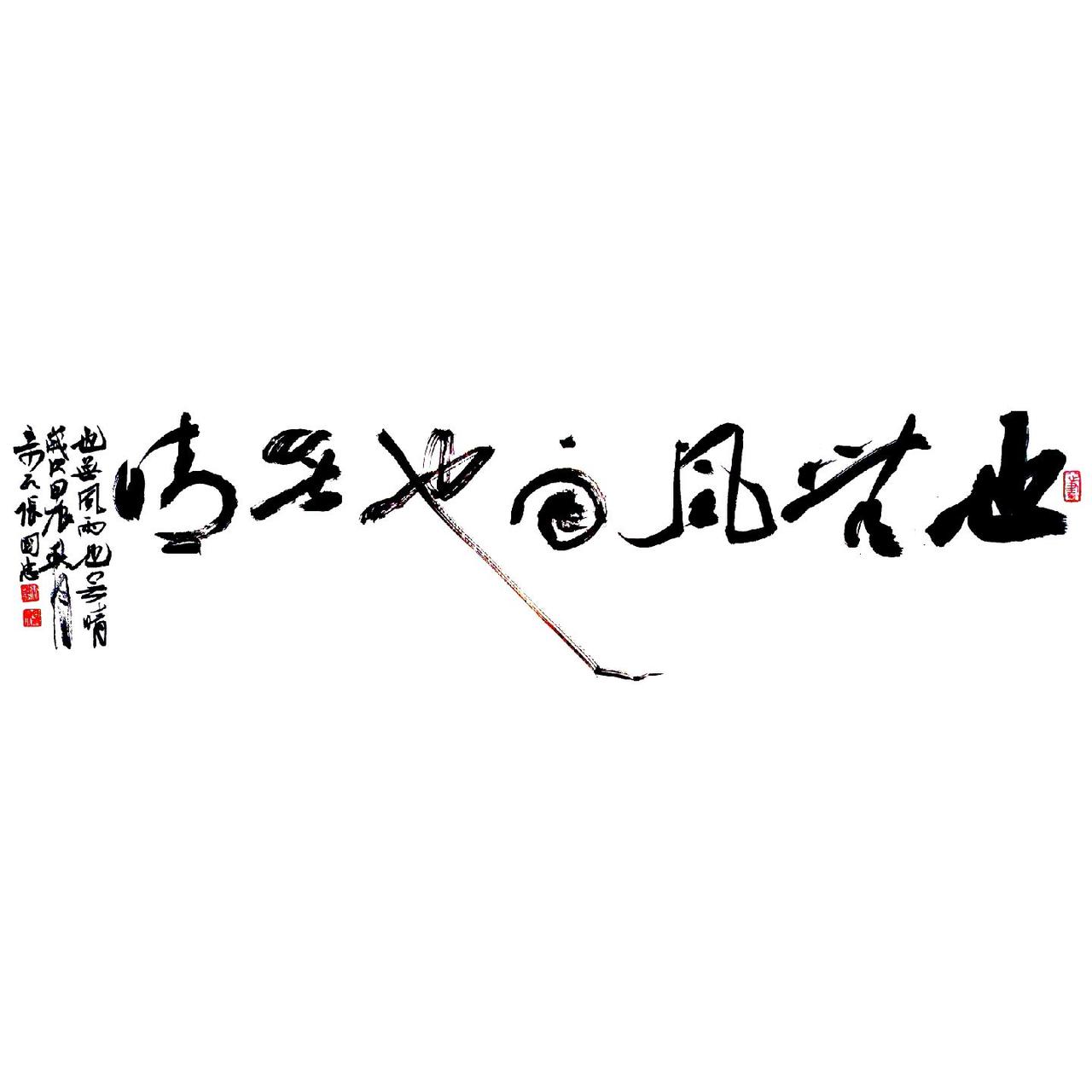 #书法 #篆刻 #西泠印社 #榜书
