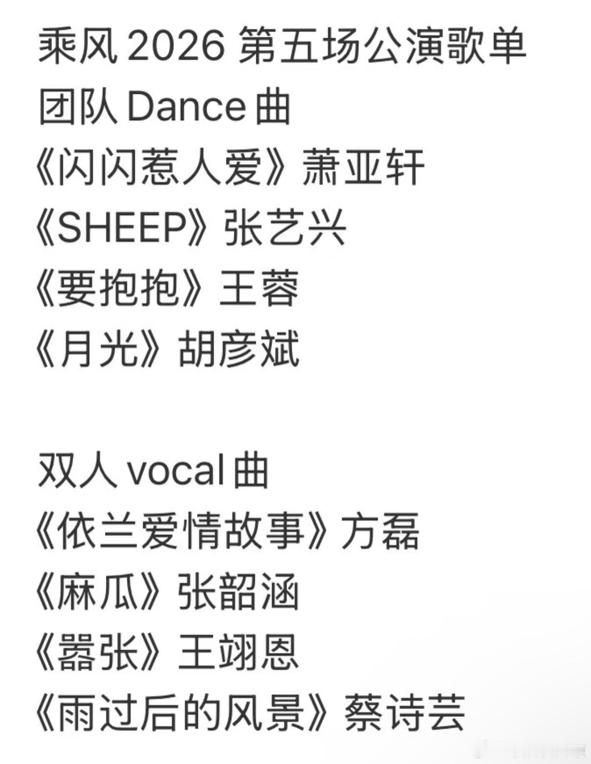乘风2026  《乘风2026》五公歌单乘风2026