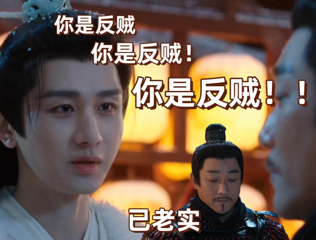 成毅新剧三声质问三种情绪 成毅将三声“你是反贼”演活，从嘲讽到冷厉再到怒斥，情绪