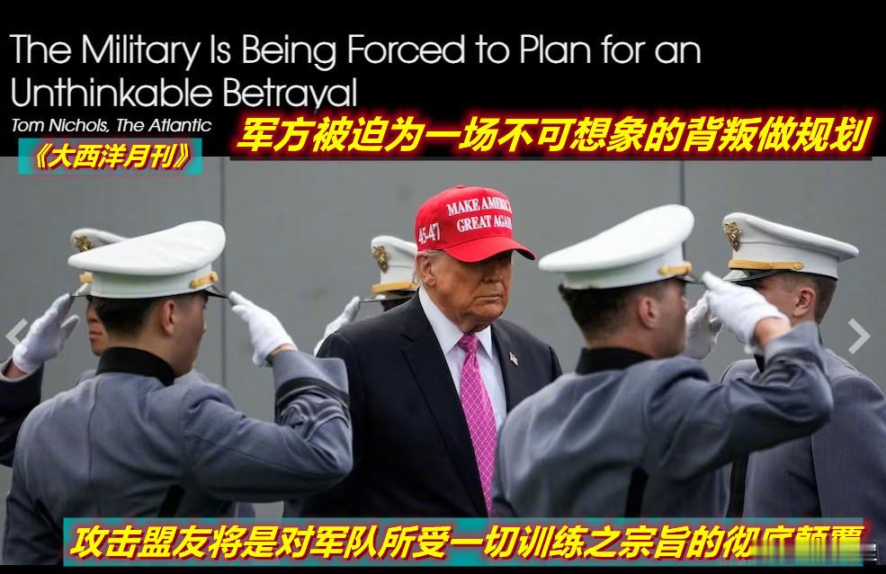 美《大西洋月刊》这篇文章写到——美国武装部队受制于服从文职当局的命令，并且理应如