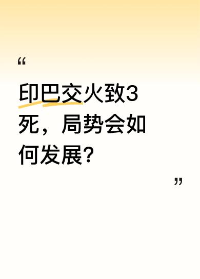 当地时间7日凌晨，巴基斯坦三军新闻发布声明，印度向巴基斯坦本土及巴控克什米尔地区