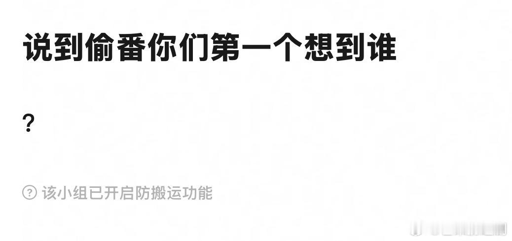 说到偷番你们第一个想到谁？ ​​​