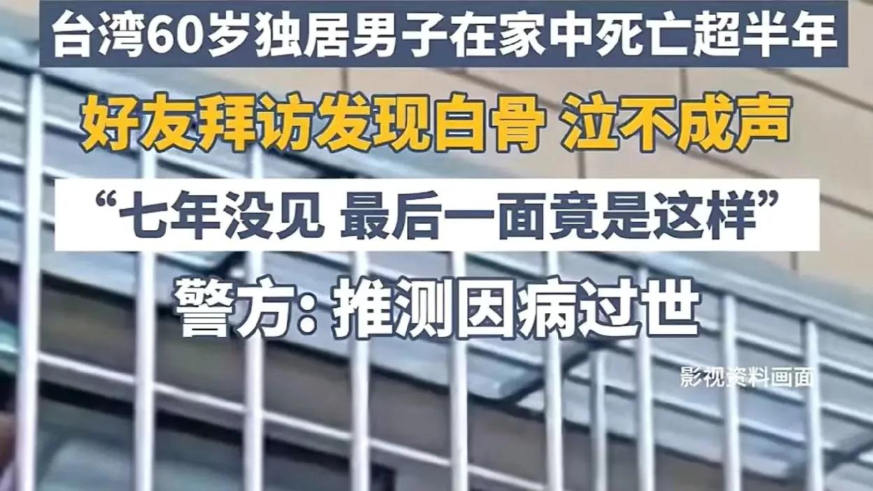 太可怕了！男子去好友家中拜访，却发现好友已在屋内变成一具白骨！男子：“七年没见，