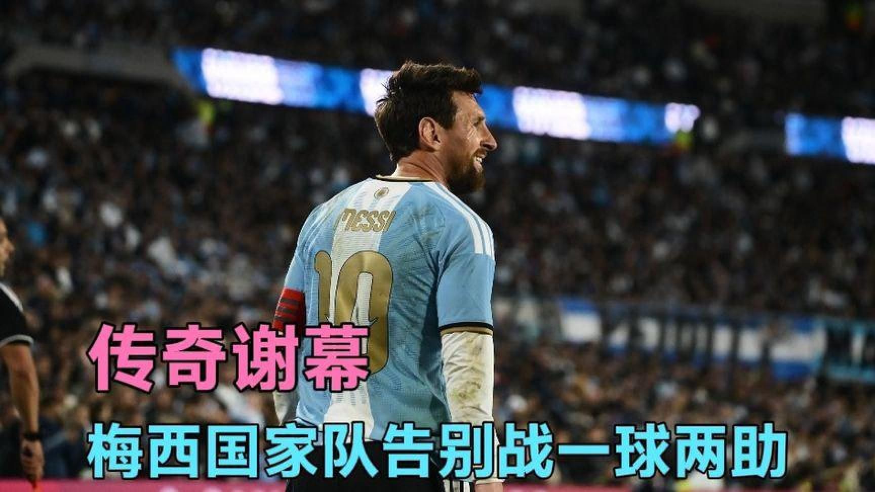 传奇谢幕🔥梅西国家队告别战1射2传！阿根廷3-0完胜贝宁！ (3)