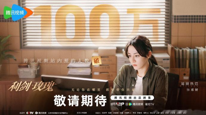 迪丽热巴邓妍预约破百万海报 迪丽热巴用智慧和勇气撕开黑暗 迪丽热巴用智慧和勇气撕