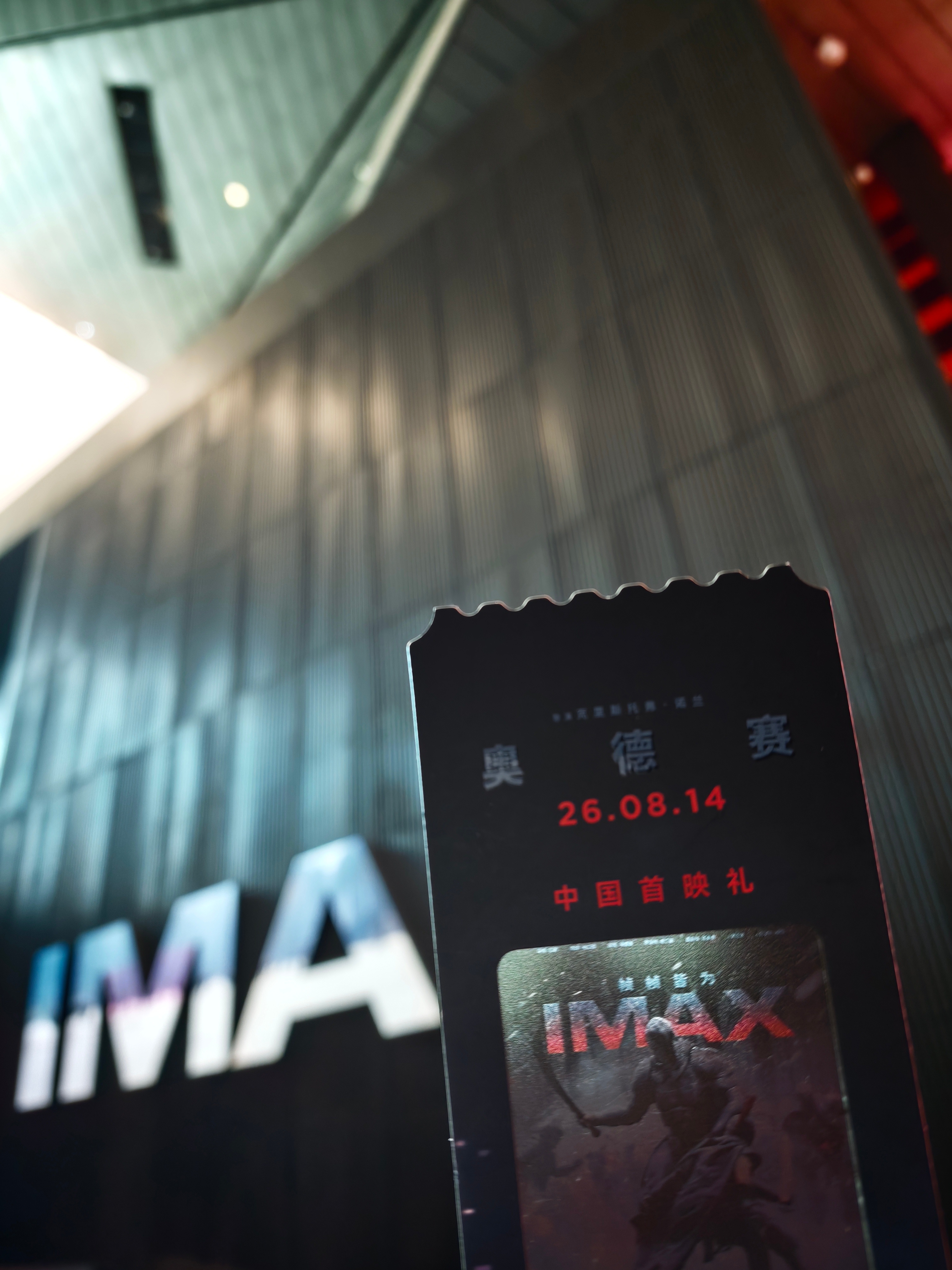 深焦前线 电影奥德赛 北京电影博物馆IMAX GT首映礼即将开始！ 