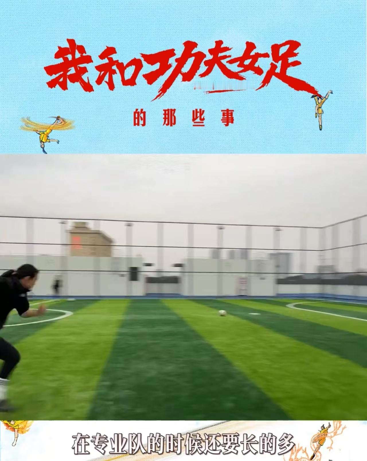 功夫女足公开演员特训计划 看完这份特训记录真的感慨，日复一日高强度训练，全员踏实