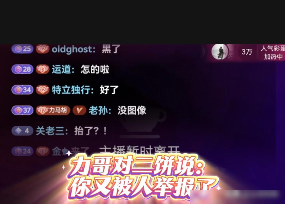 力饼直播突然没画面然后被封，没画面时力哥对二饼说到:你又被人举报了，二饼却说到：