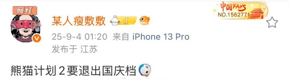 熊猫计划退出国庆档。也可以理解，毕竟很难抢到排片 ​​​