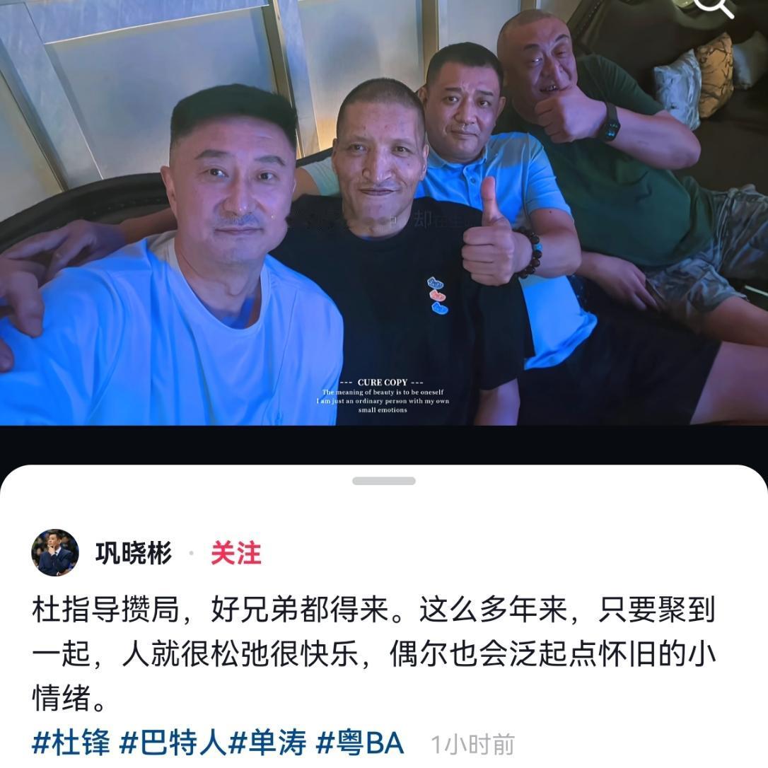 巩晓彬特意发合影与文字说明，参加粤BA活动是杜锋撺的局，说好兄弟都得来，这么多年