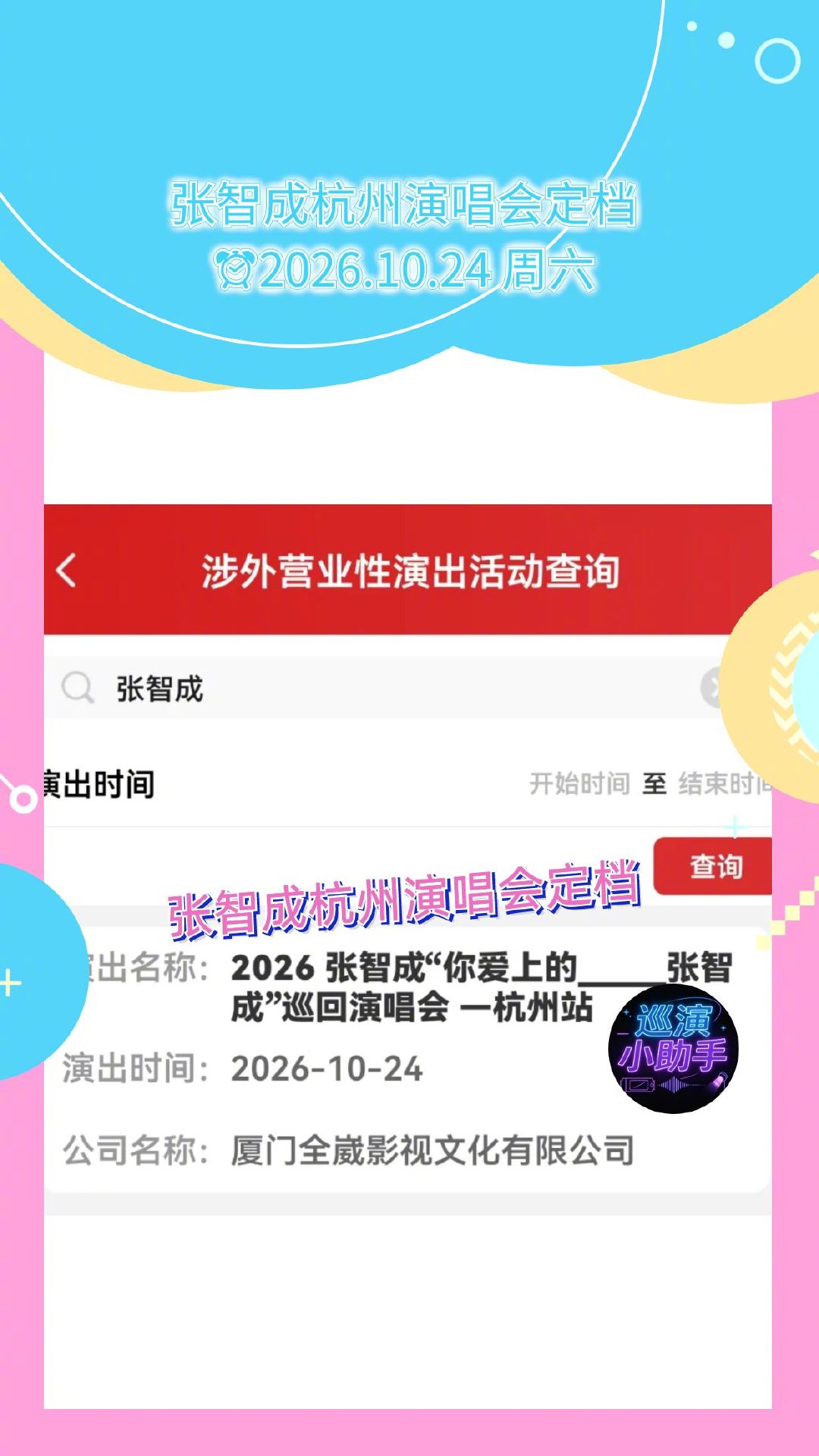 张智成杭州演唱会定档 张智成《你爱上的___张智成》巡回演唱会杭州站审批通过，演