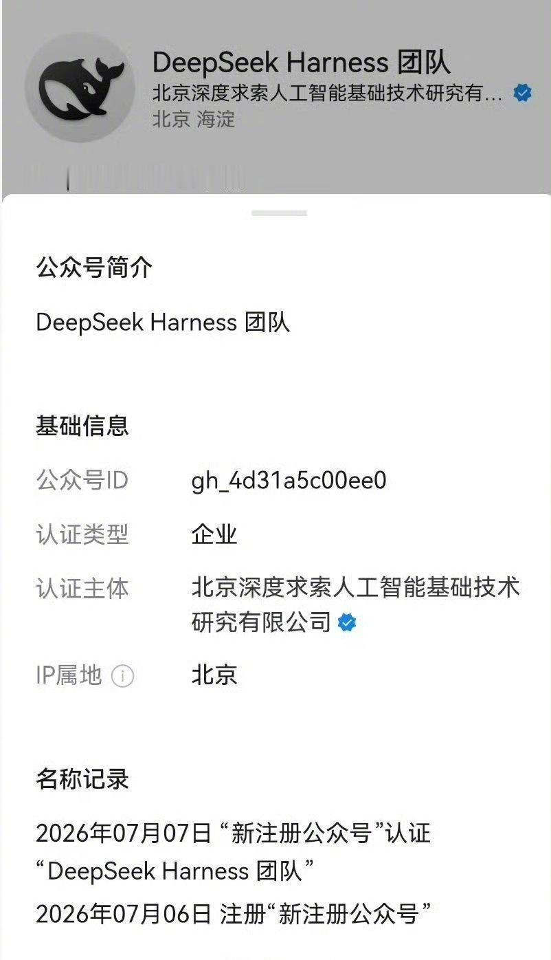 Harness团队”微信公众号完成注册，账号认证主体为北京深度求索人工智能基础技