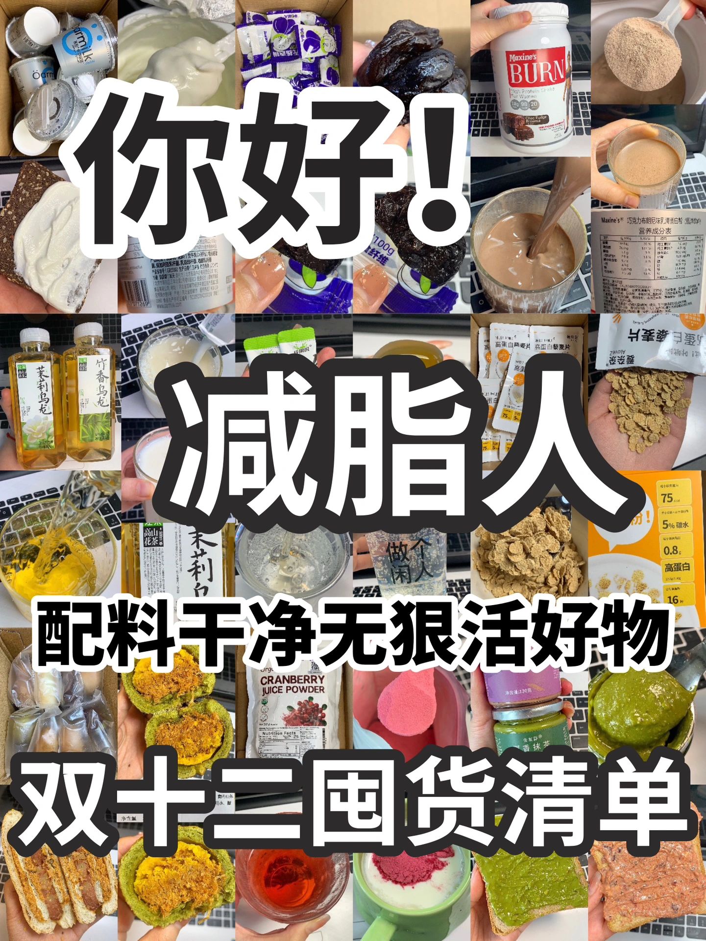 🔥进来抄作业！减脂人的双十二购物清单分享✅