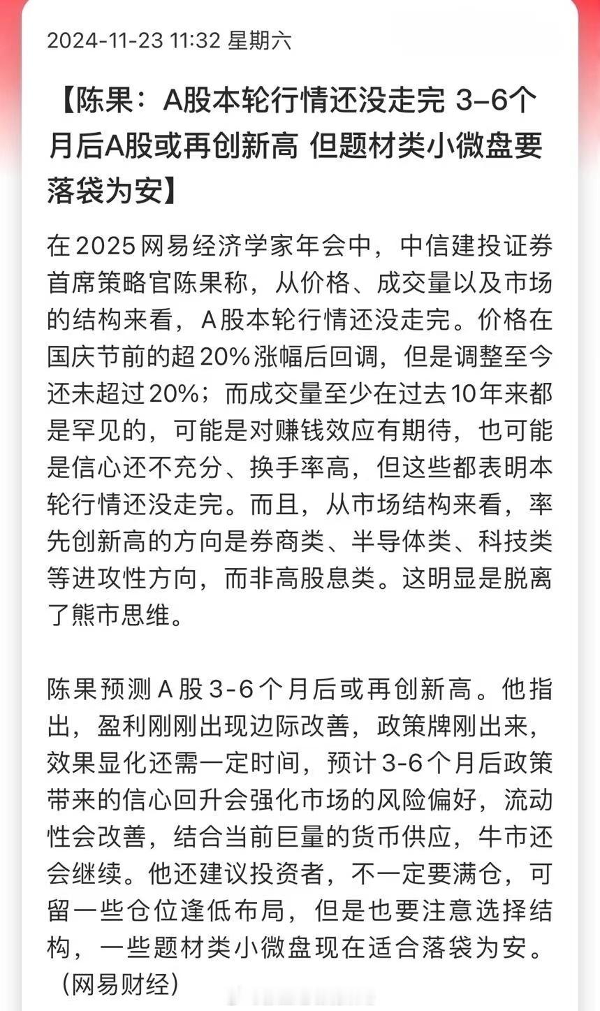陈果：A股本轮行情还没走完，3-6个月后A股或再创新高，但题材类小微盘要落袋为安