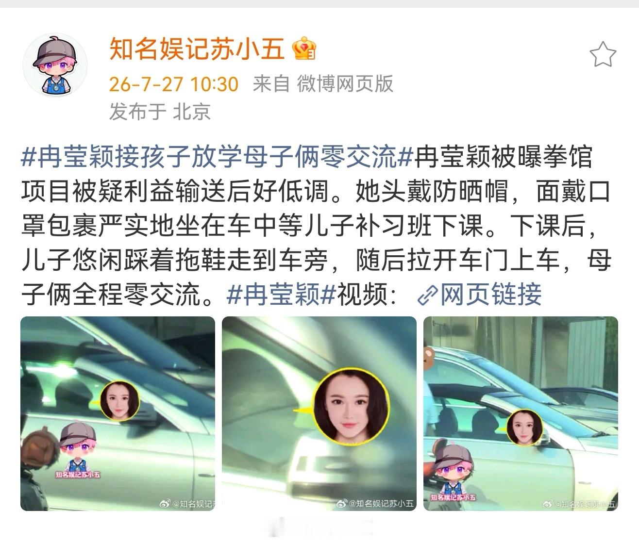 冉莹颖风波后接孩子放学冉莹颖风波后接儿子放学 冉莹颖最近因为婚姻里的事受到热议，