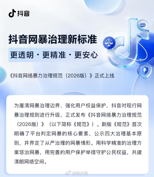重拳出击！抖音 2026 网暴治理新规发布 