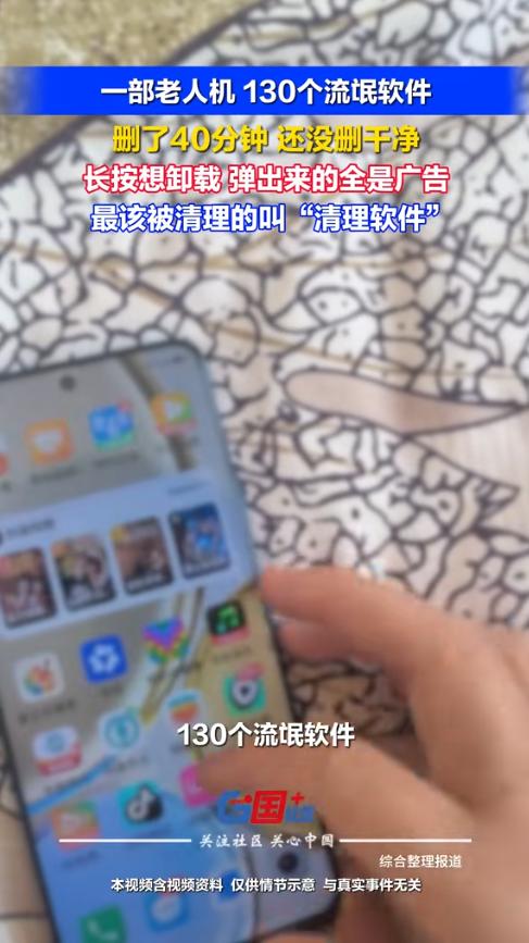 网上都在传一个孙子帮爷爷清理手机，
花了40分钟删了130多个流氓软件的事，
要