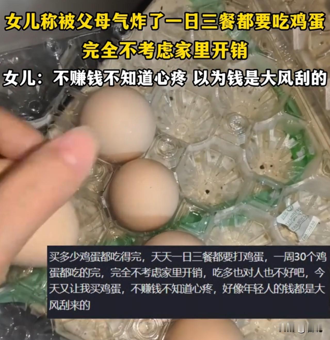 啥时候鸡蛋也成奢侈之物？

一女儿吐槽被父母气炸，说父母一日三餐都想吃鸡蛋，完全
