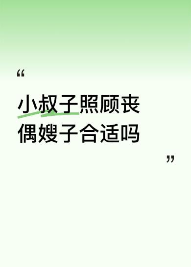 小叔子照顾丧偶嫂子合适吗