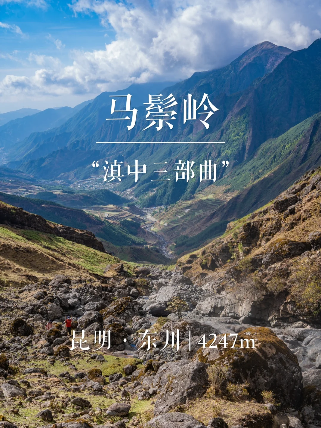 “滇中三部曲”马鬃岭 | 西南名山录