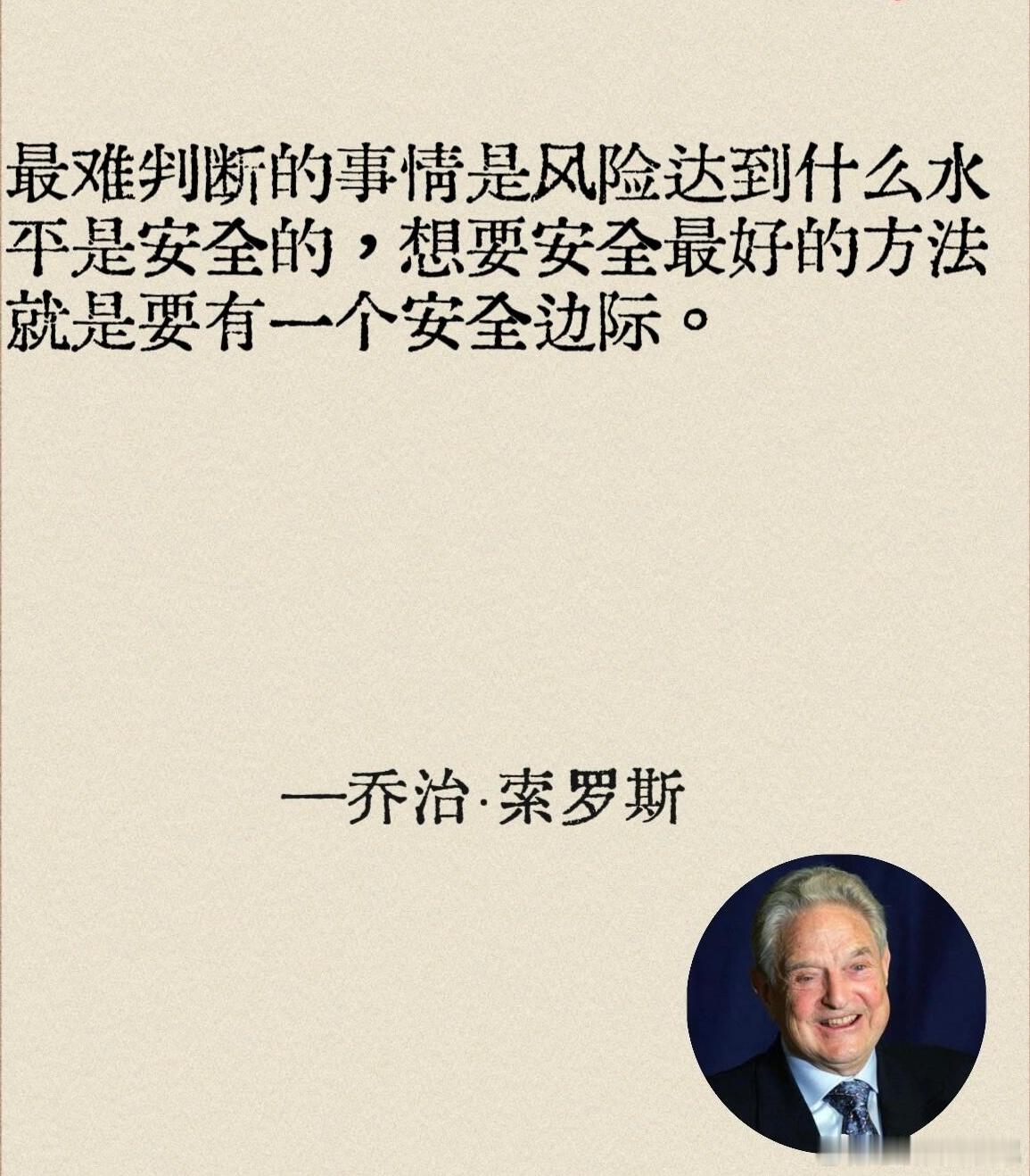 索罗斯投资箴言： 