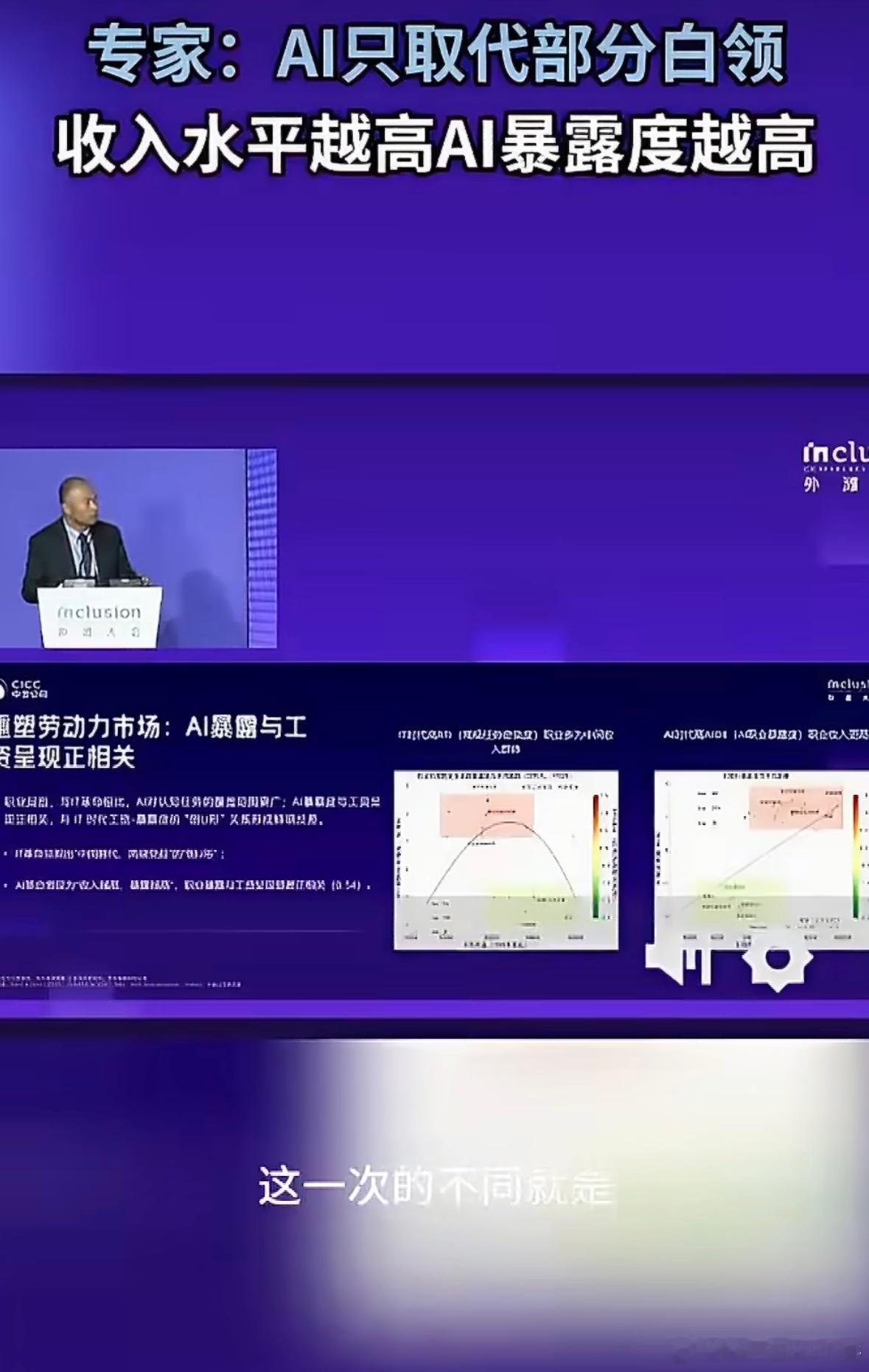 专家称收入越高AI暴露度越高颠覆固有认知，高薪岗位反而更容易被AI触及。但专家也
