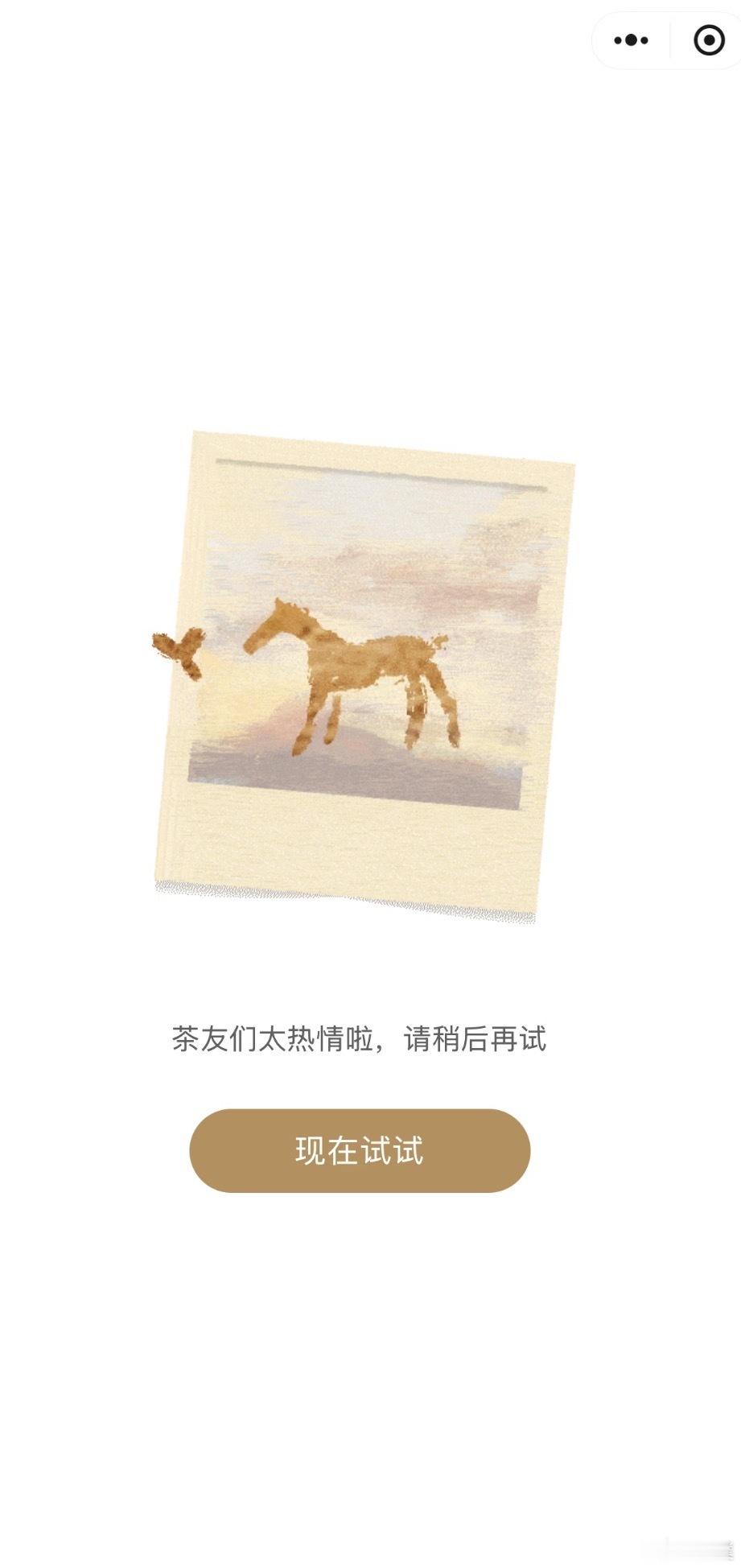 霸王茶姬买一送一 现在点进小程序已经崩了，根本点不进去，大家都有谁抢到了[泪] 