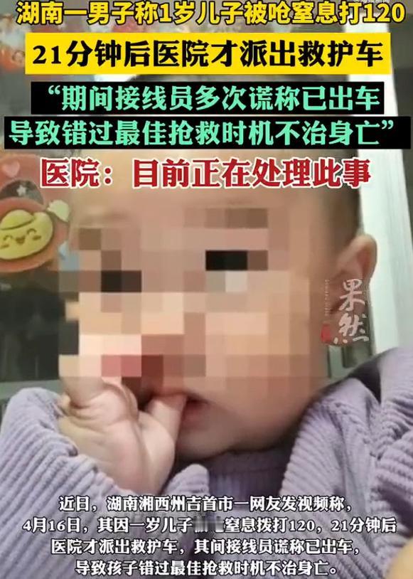 男子称120接线员瞒报致幼子身亡：接线员谎称已出车，导致孩子错过最佳抢救时机。当