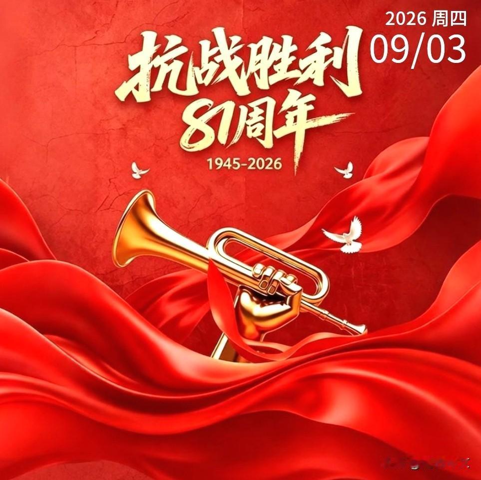 今天是9月3日，中国人民抗日战争胜利81周年纪念日。岁月流转，硝烟虽已散去，但历