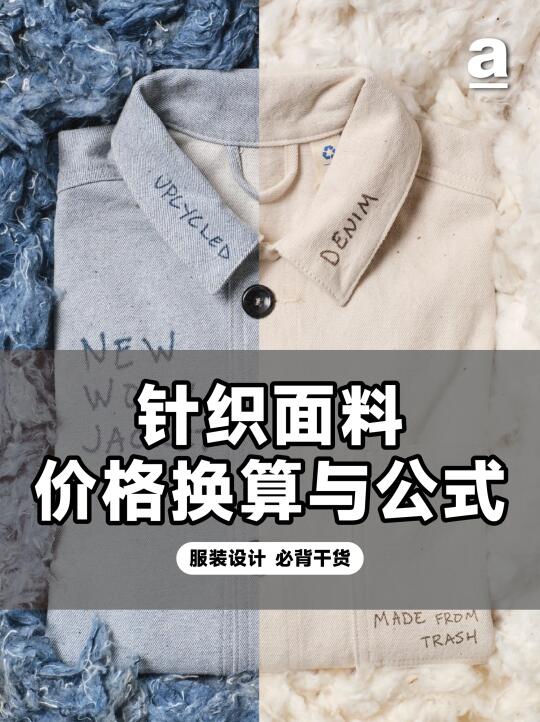 🔥收藏干货|服装人必背的针织面料换算公式