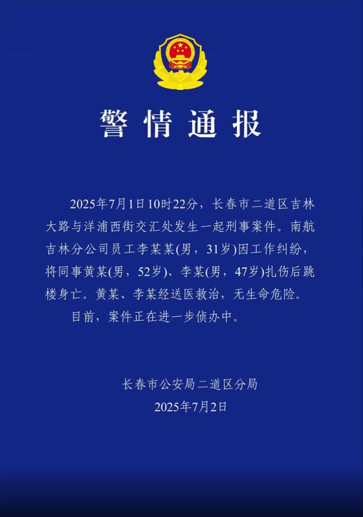 警方通报南航吉林分公司伤人事件：凶手扎伤两名同事后跳楼身亡