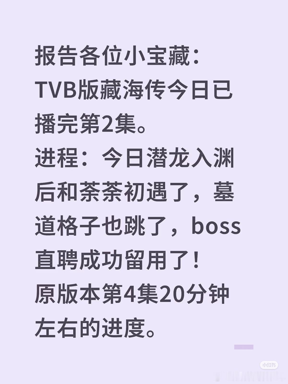 TVB版藏海传今日已播完第2集。进程：今日潜龙入渊后和荼荼初遇了，墓道格子也跳了