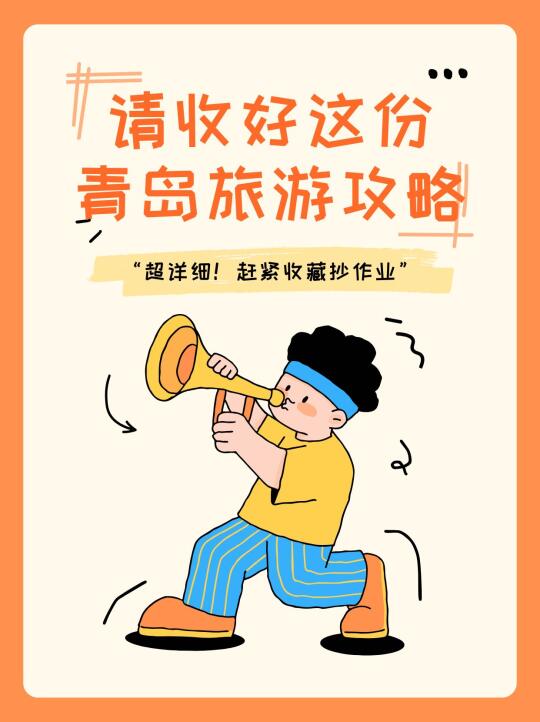 请收好这份青岛旅游攻略 ‼️建议收藏‼️