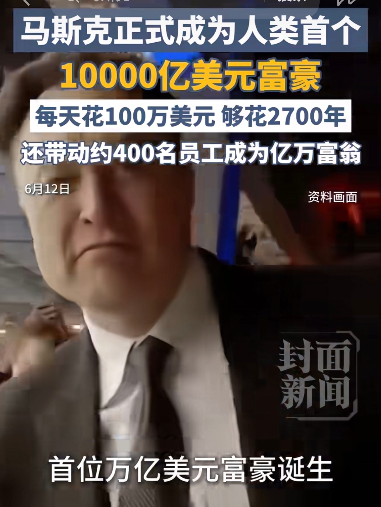 【🆘】马斯克成为全球首位「万亿美元富豪」如果每天用100万美元，够用「2700