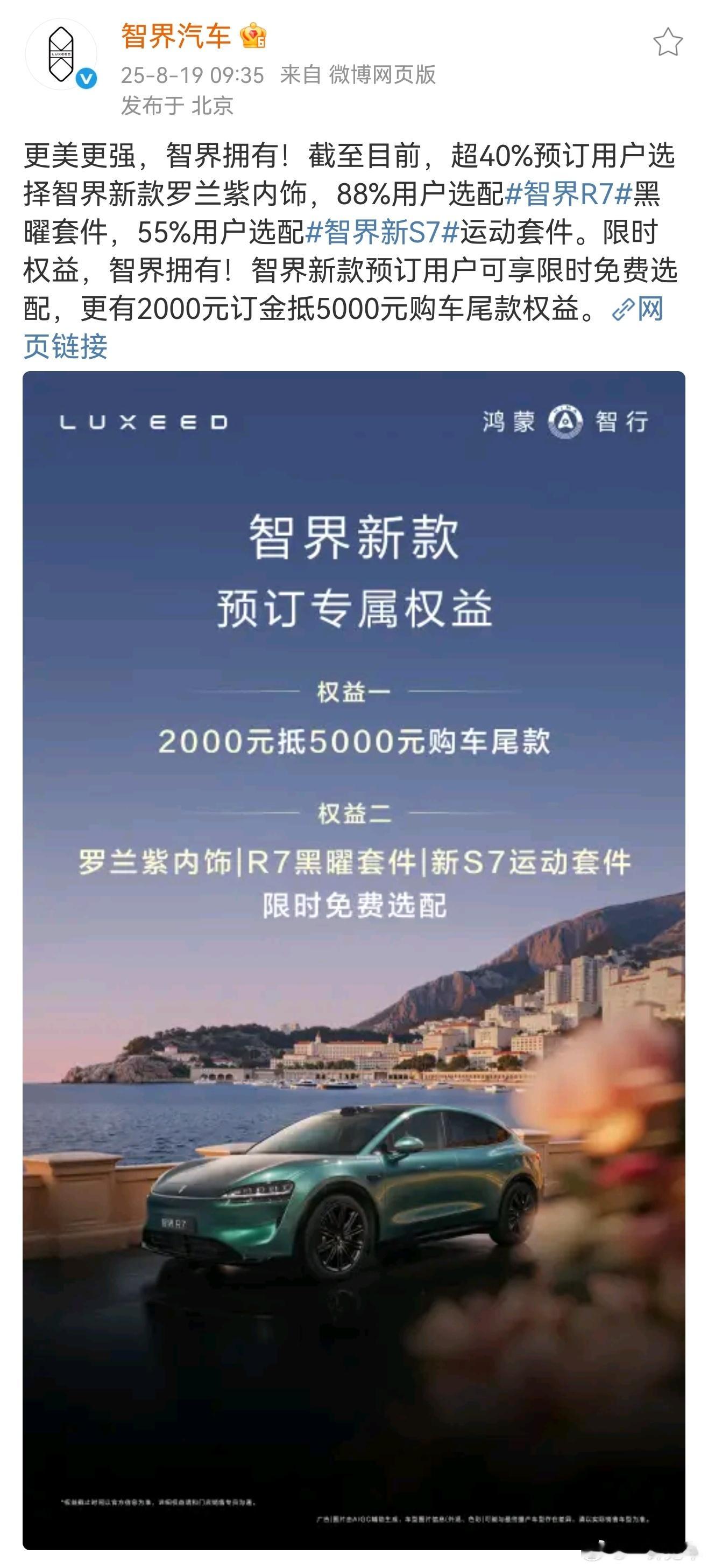 智界新款罗兰紫内饰大受欢迎意料之中，黑曜条件比例这么高有点没想到呀，到时候看看大
