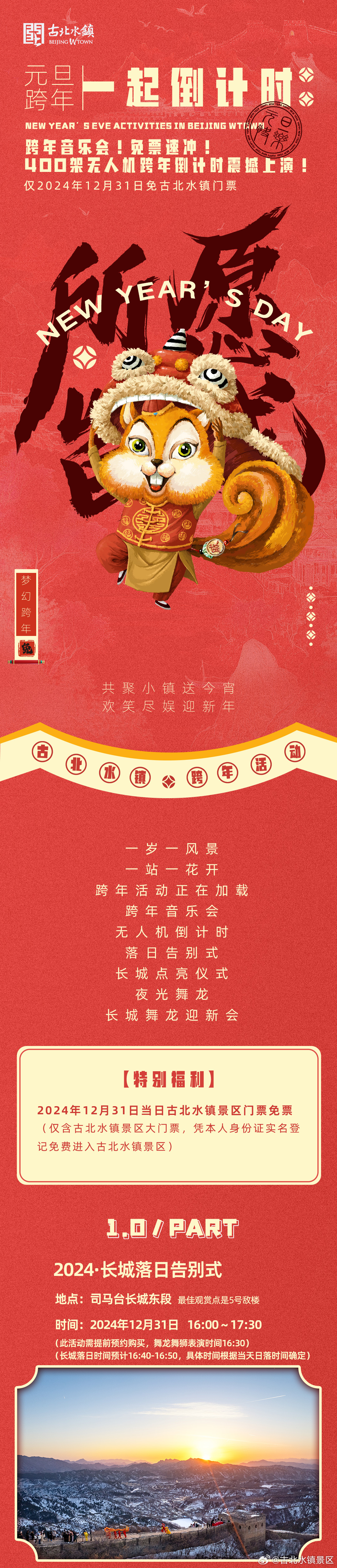 🔥2024年12月31日古北水镇景区免门票！🎊景区节目从早9:30持续至24