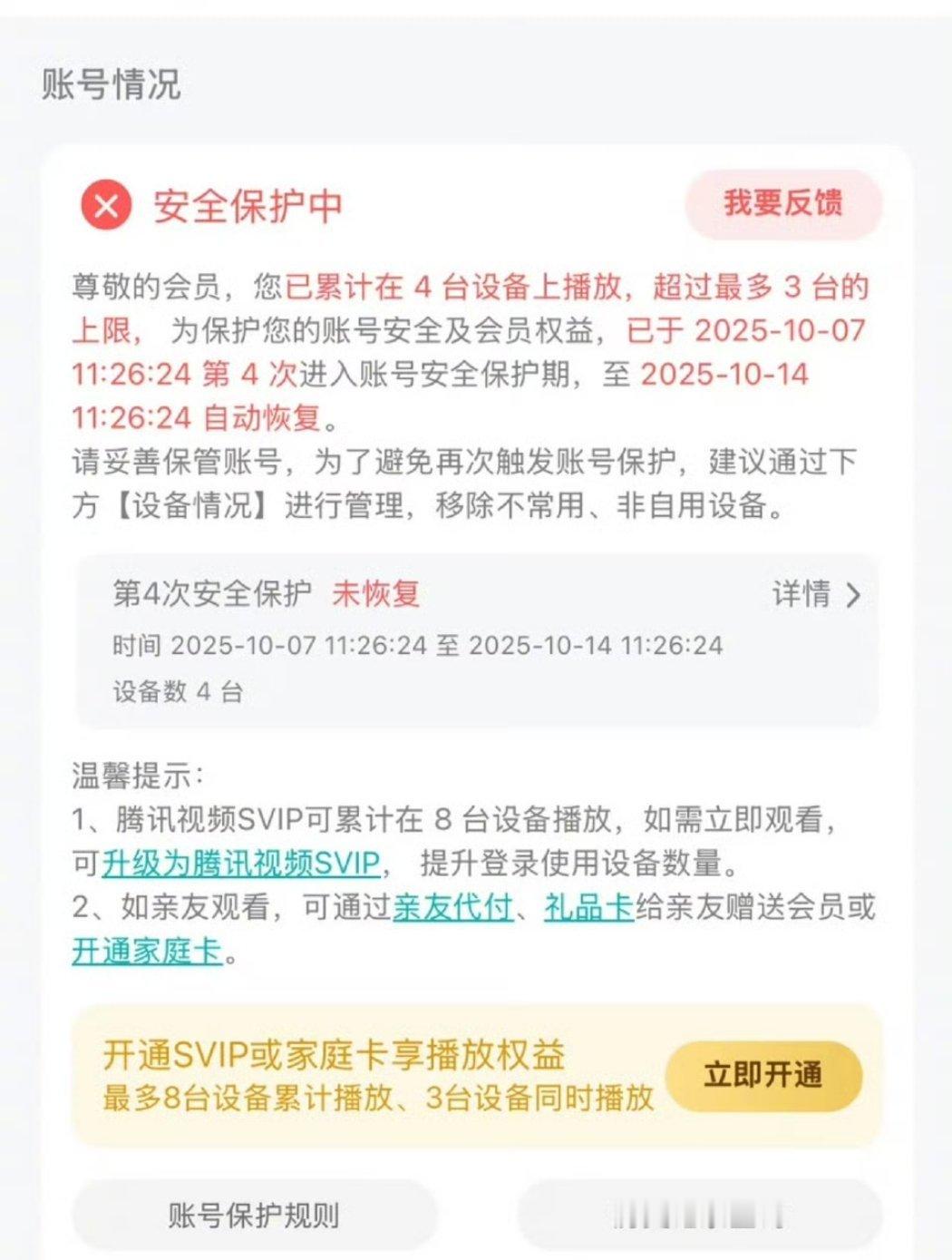 腾讯视频账号6次超限或面临封号？？？这就太离谱了吧？？手机、平板、电脑随随便便就