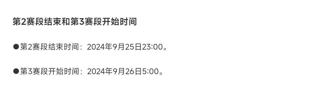 国服第二赛段结束时间：9月25日23点国服第三赛段开始时间：9月26日5点完整版